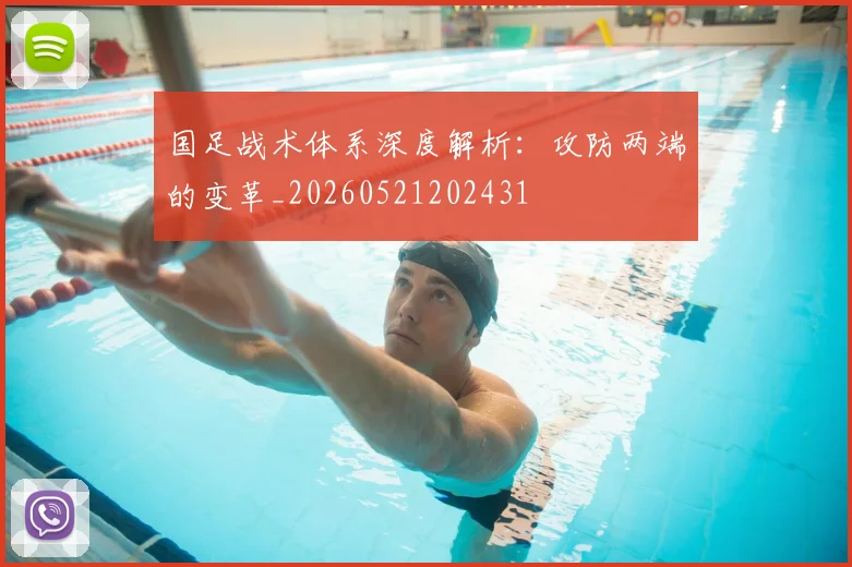 国足战术体系深度解析:攻防两端的变革_20260521202431