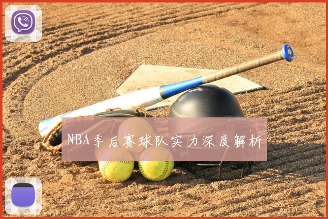 NBA季后赛球队实力深度解析
