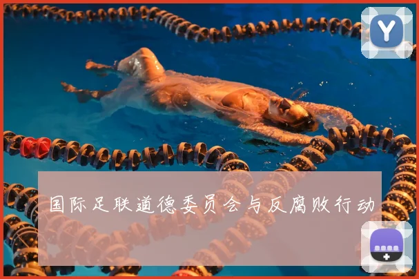 国际足联道德委员会与反腐败行动