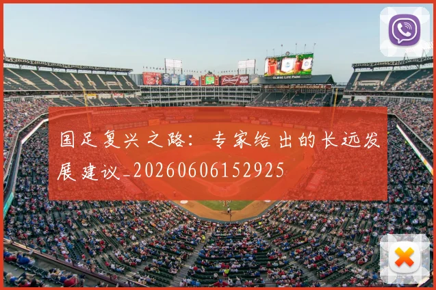 国足复兴之路：专家给出的长远发展建议_20260606152925