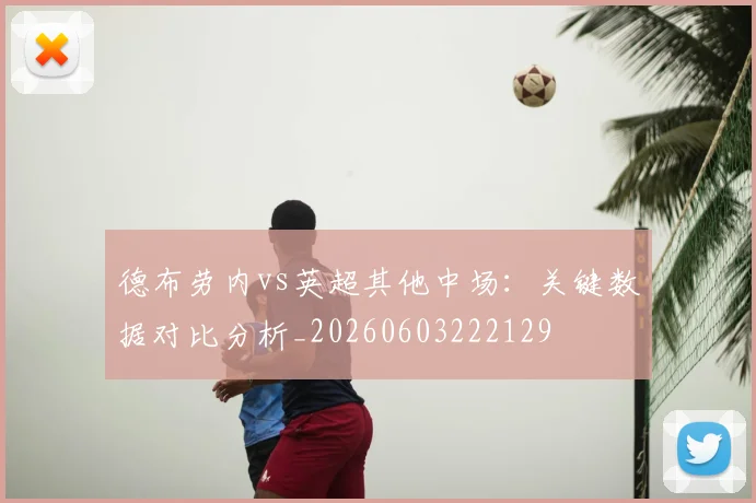 德布劳内vs英超其他中场：关键数据对比分析_20260603222129