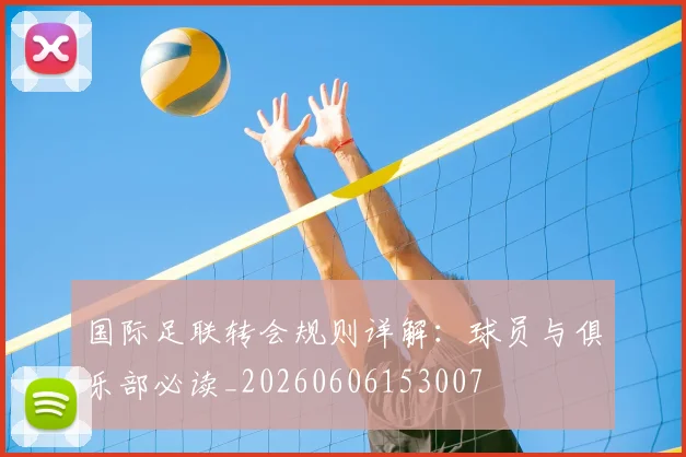 国际足联转会规则详解：球员与俱乐部必读_20260606153007