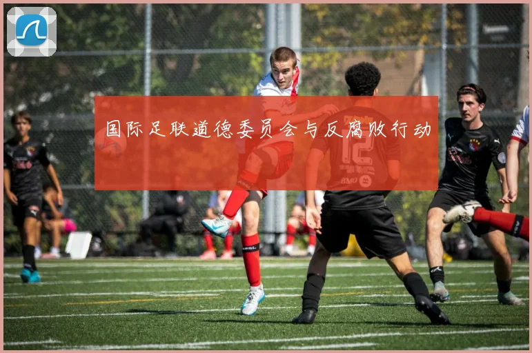 国际足联道德委员会与反腐败行动