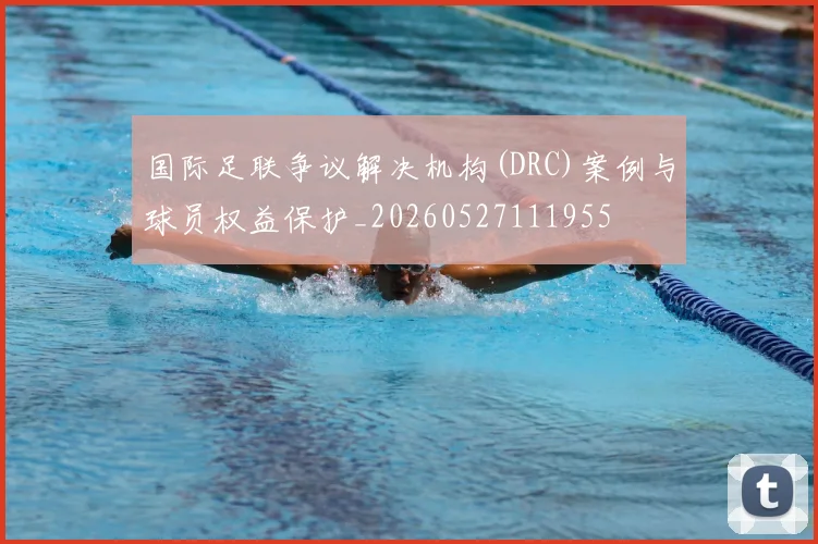 国际足联争议解决机构(DRC)案例与球员权益保护_20260527111955